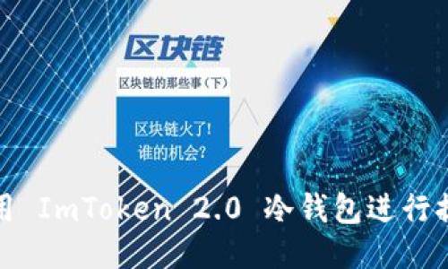 如何使用 ImToken 2.0 冷钱包进行提现操作