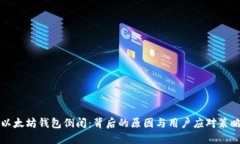 以太坊钱包倒闭：背后的