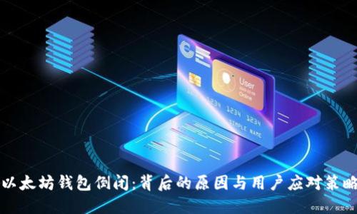 以太坊钱包倒闭：背后的原因与用户应对策略