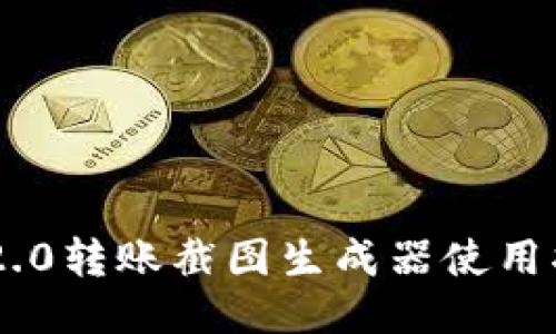 IM2.0转账截图生成器使用指南