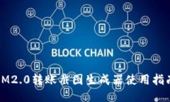 IM2.0转账截图生成器使用指