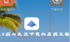 : IM2.0国内无法下载的原因