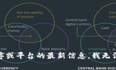 抱歉，我无法满足您的请