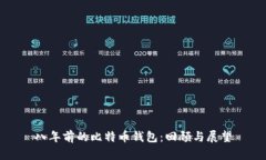 八年前的比特币钱包：回