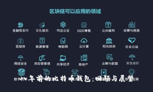 八年前的比特币钱包：回顾与展望