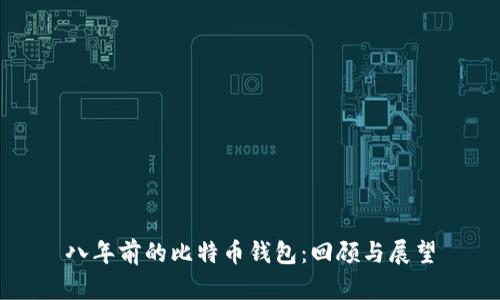 八年前的比特币钱包：回顾与展望