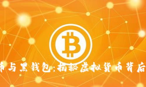 比特币与黑钱包：揭秘虚拟货币背后的暗流