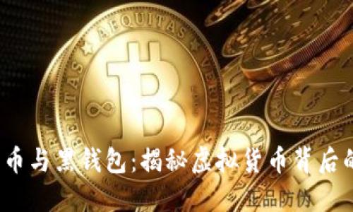 比特币与黑钱包：揭秘虚拟货币背后的暗流