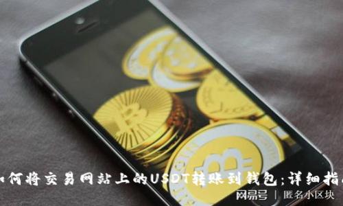 如何将交易网站上的USDT转账到钱包：详细指南