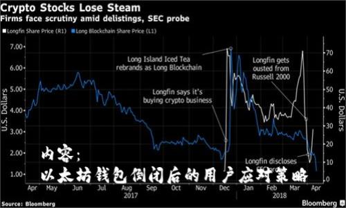 内容：
以太坊钱包倒闭后的用户应对策略