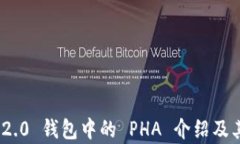 imToken 2.0 钱包中的 PHA 介绍