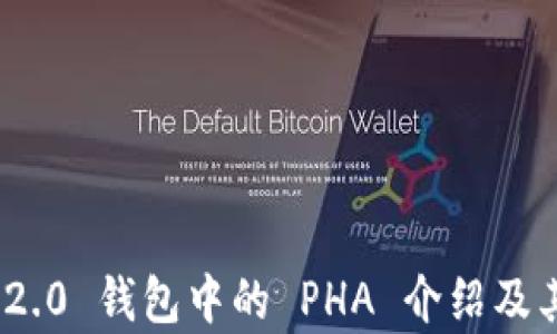 
imToken 2.0 钱包中的 PHA 介绍及其应用解析