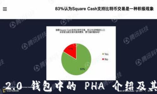
imToken 2.0 钱包中的 PHA 介绍及其应用解析