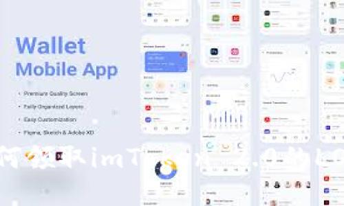 : 如何领取imToken 2.0的LON币？