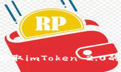 : 如何领取imToken 2.0的LON币？