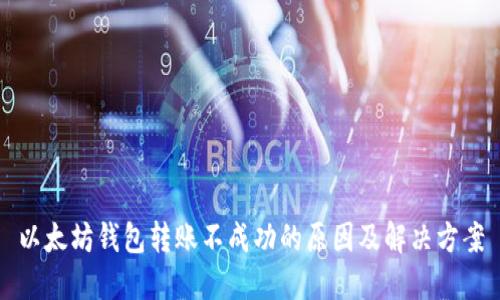 以太坊钱包转账不成功的原因及解决方案