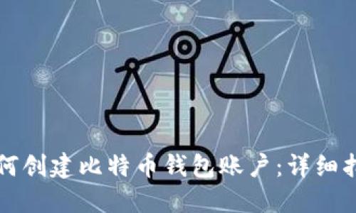如何创建比特币钱包账户：详细指南
