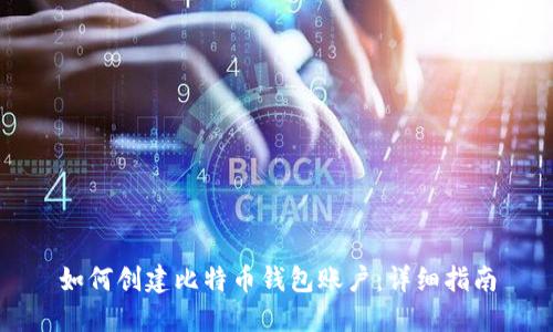 如何创建比特币钱包账户：详细指南