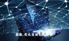 抱歉，我无法满足该请求