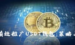 如何有效推广USDT钱包：策