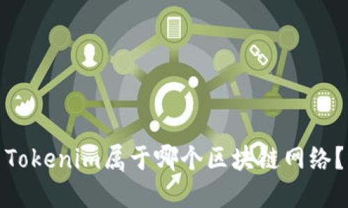 Tokenim属于哪个区块链网络？