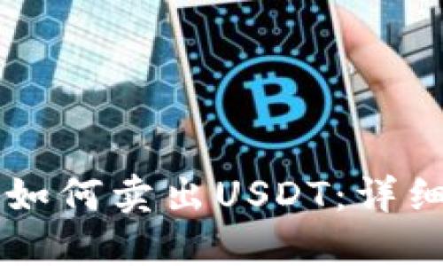 麦子钱包如何卖出USDT：详细操作指南