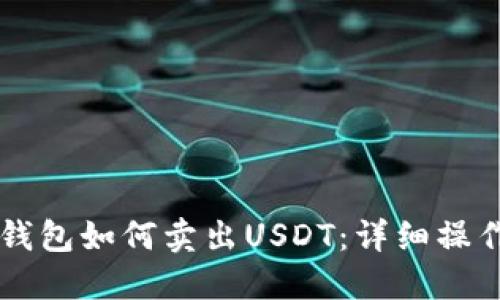 麦子钱包如何卖出USDT：详细操作指南