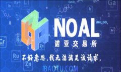 不好意思，我无法满足该