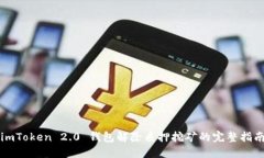 imToken 2.0 钱包解除质押挖