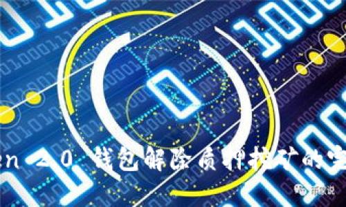 imToken 2.0 钱包解除质押挖矿的完整指南