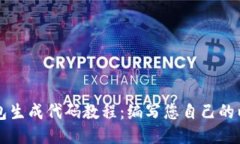 以太坊钱包生成代码教程