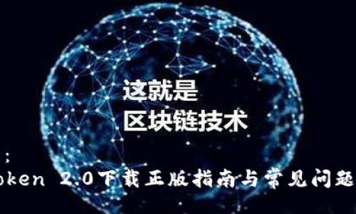 题目：
imToken 2.0下载正版指南与常见问题解答