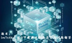 题目：imToken 2.0下载正版指