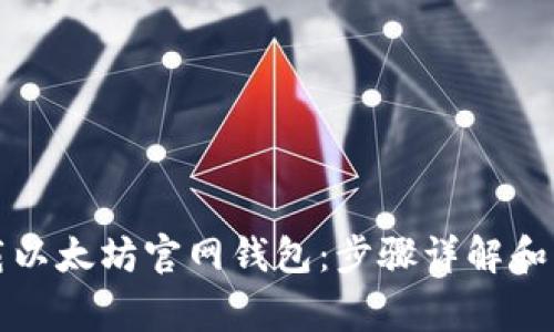如何下载以太坊官网钱包：步骤详解和常见问题