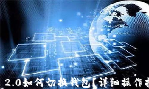 
IM 2.0如何切换钱包？详细操作指南
