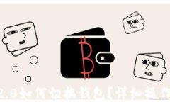 IM 2.0如何切换钱包？详细