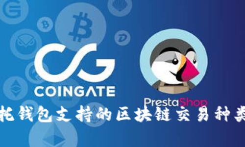 : 信托钱包支持的区块链交易种类解析