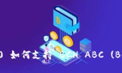 imToken 2.0 如何支持 BCH AB