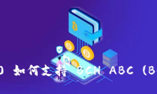 imToken 2.0 如何支持 BCH ABC (BCHA) 的指南