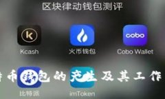 比特币钱包的产生及其工