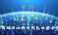 如何确保比特币钱包的安