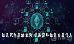 链克钱包区块查询：快速