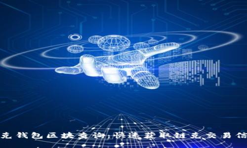 链克钱包区块查询：快速获取链克交易信息