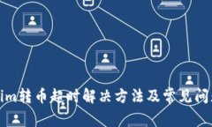 Tokenim转币超时解决方法及