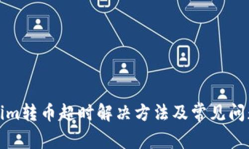 Tokenim转币超时解决方法及常见问题解析
