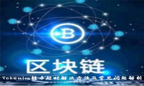 Tokenim转币超时解决方法及常见问题解析