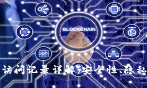 比特币钱包访问记录详解：安全性、隐私与管理策略