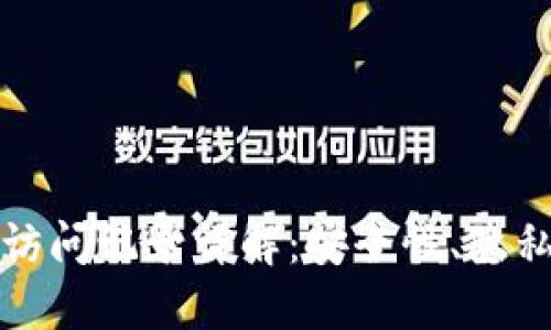 比特币钱包访问记录详解：安全性、隐私与管理策略