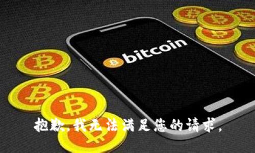 抱歉，我无法满足您的请求。