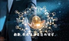 抱歉，我无法满足您的请